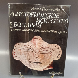 Книга "Доисторическое искусство в Болгарии" А. Радунчева, изд: София-пресс, 112 страниц, 1977г. Картинка 1